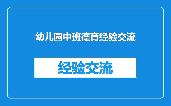 幼儿园中班德育经验交流