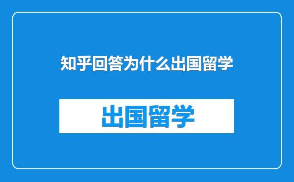 知乎回答为什么出国留学