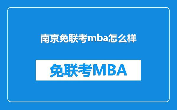 南京免联考mba怎么样