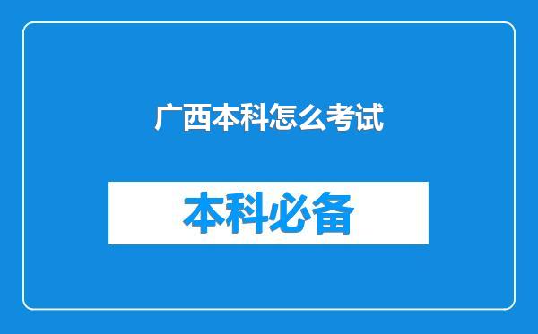 广西本科怎么考试
