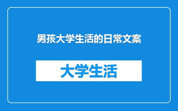 男孩大学生活的日常文案