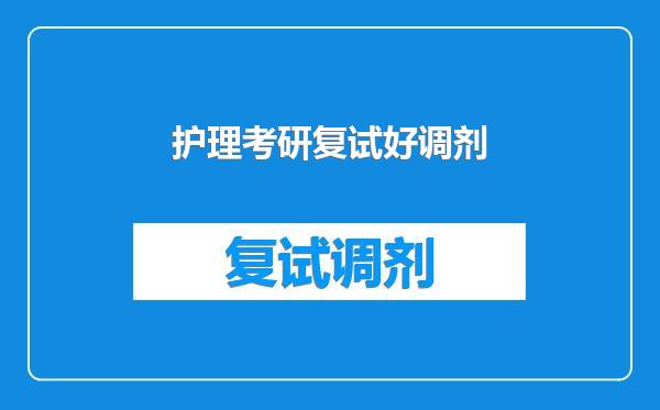 护理考研复试好调剂