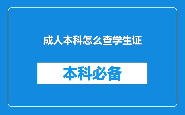 成人本科怎么查学生证