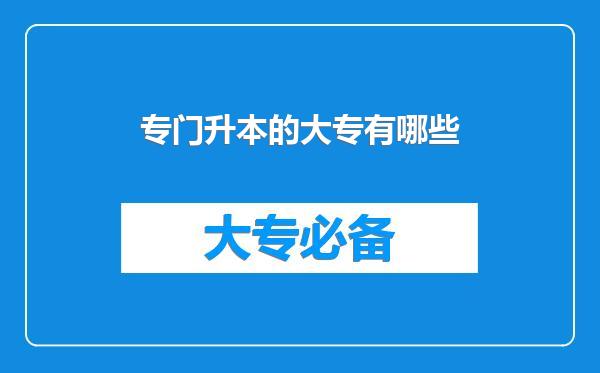 专门升本的大专有哪些