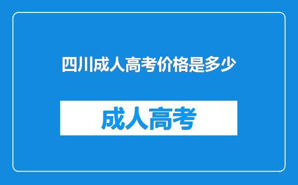 四川成人高考价格是多少