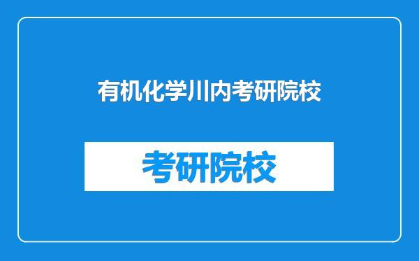 有机化学川内考研院校