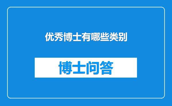 优秀博士有哪些类别