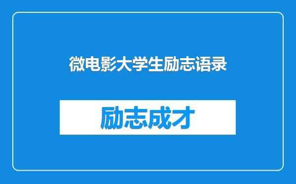 微电影大学生励志语录