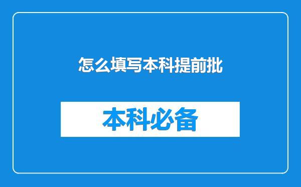 怎么填写本科提前批