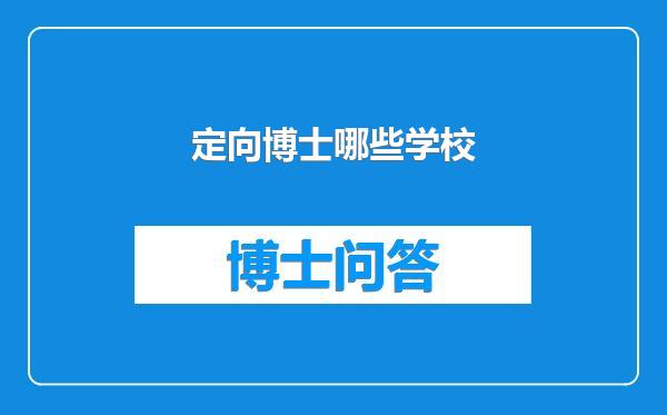 定向博士哪些学校