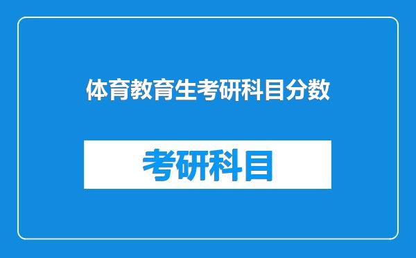 体育教育生考研科目分数