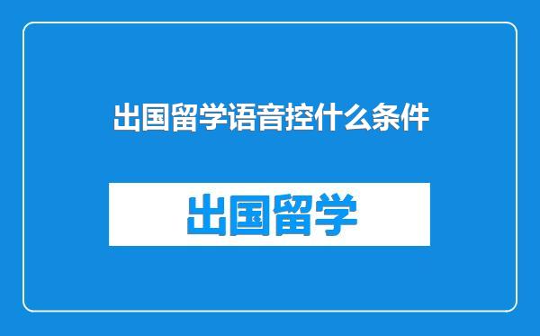 出国留学语音控什么条件