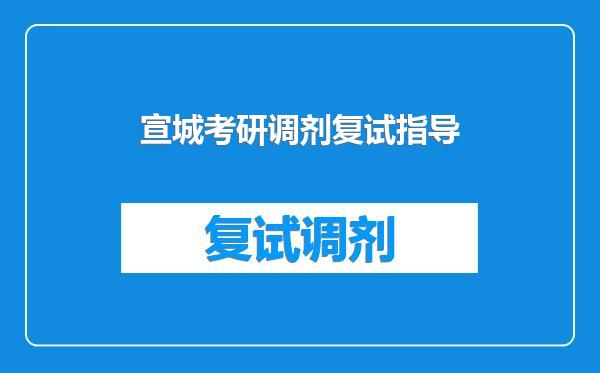 宣城考研调剂复试指导