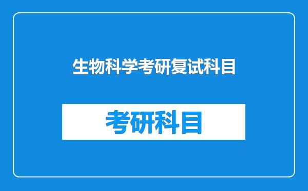 生物科学考研复试科目