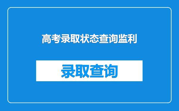 高考录取状态查询监利