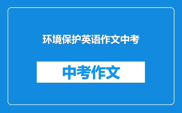环境保护英语作文中考