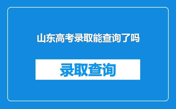 山东高考录取能查询了吗