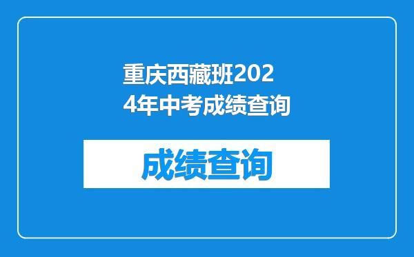 重庆西藏班2024年中考成绩查询
