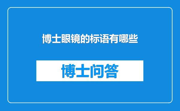 博士眼镜的标语有哪些