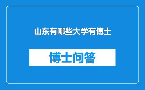 山东有哪些大学有博士