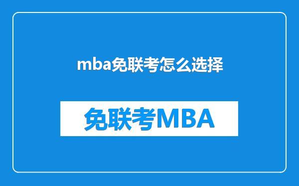 mba免联考怎么选择