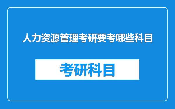 人力资源管理考研要考哪些科目