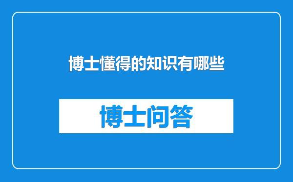 博士懂得的知识有哪些