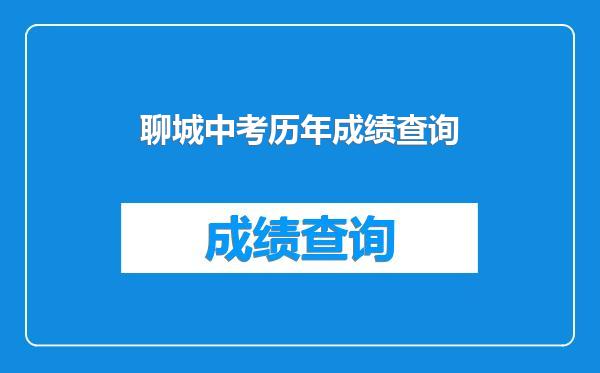 聊城中考历年成绩查询