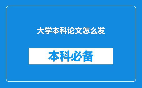 大学本科论文怎么发