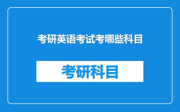 考研英语考试考哪些科目