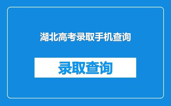 湖北高考录取手机查询