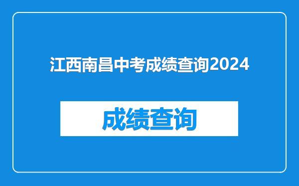 江西南昌中考成绩查询2024