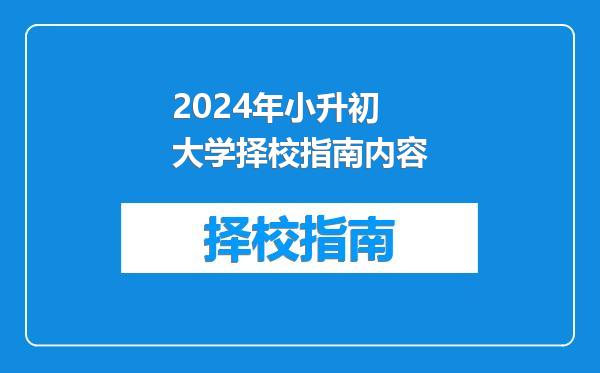 2024年小升初大学择校指南内容