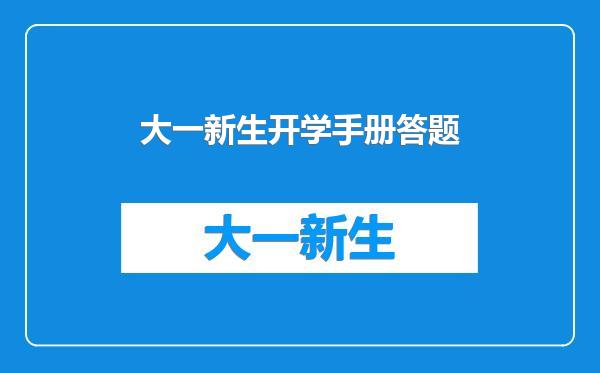 大一新生开学手册答题