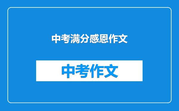中考满分感恩作文
