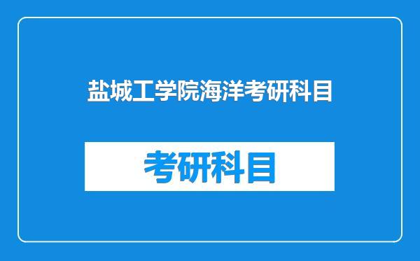 盐城工学院海洋考研科目