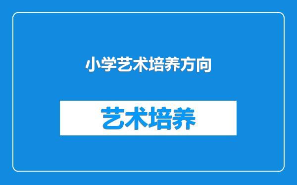 小学艺术培养方向