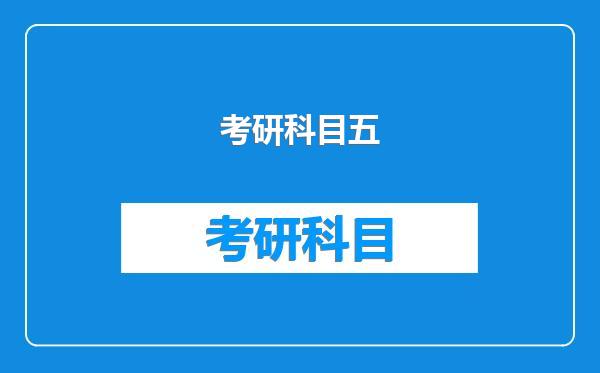 考研科目五