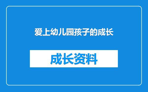 爱上幼儿园孩子的成长