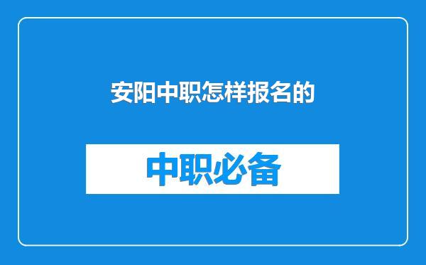 安阳中职怎样报名的