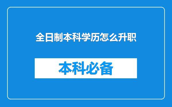 全日制本科学历怎么升职