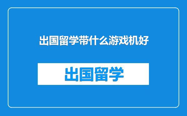 出国留学带什么游戏机好