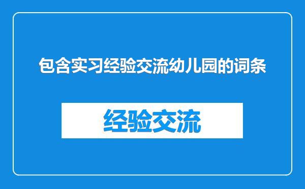 包含实习经验交流幼儿园的词条