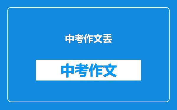 中考作文丢