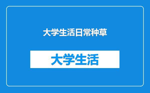 大学生活日常种草
