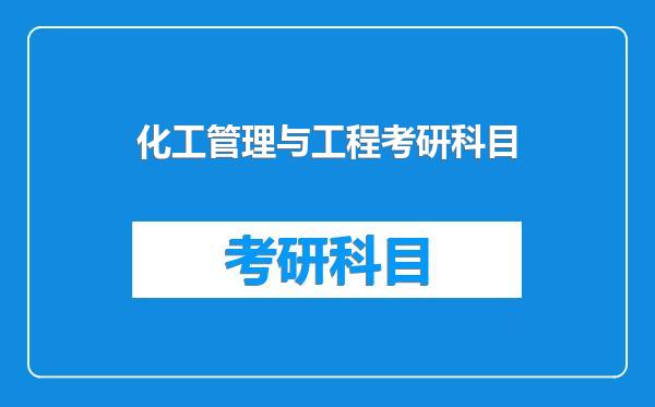 化工管理与工程考研科目