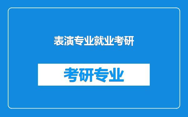 表演专业就业考研