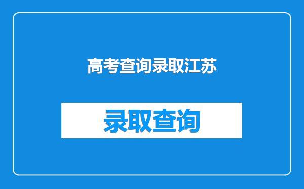 高考查询录取江苏