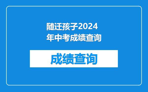 随迁孩子2024年中考成绩查询