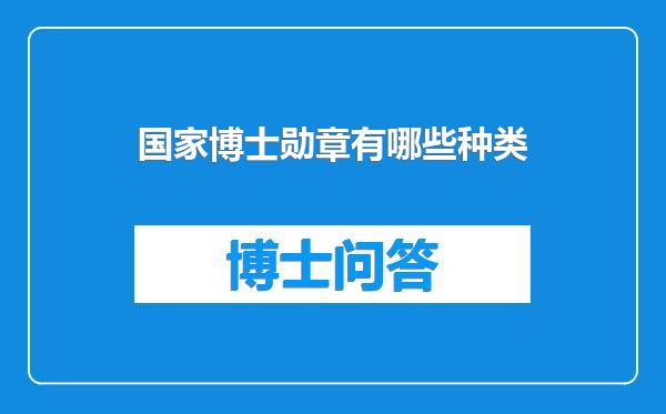 国家博士勋章有哪些种类